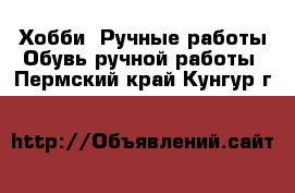 Хобби. Ручные работы Обувь ручной работы. Пермский край,Кунгур г.